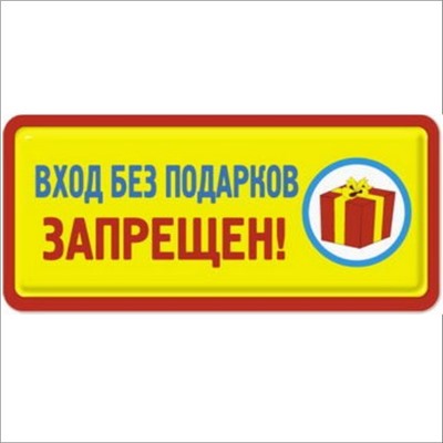 Вход без подарков запрещен