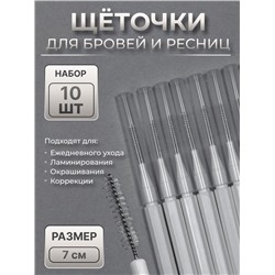 Щёточки - мини для бровей и ресниц, набор - 10 шт., 7×0.5 см, белая