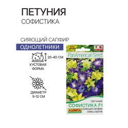 Семена Петуния Софистика Сияющий сапфир F1 4 шт.  крупноцветковая, смесь окрасок