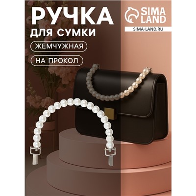 Ручка для сумки, металлическая, жемчужные бусы, на прокол, 12.5×9×1.2 см, цвет белый, серебряный