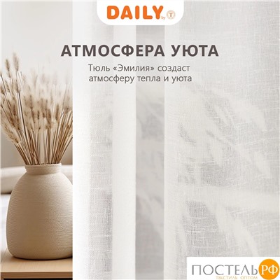 DAILY by T ЭМИЛИЯ экру Тюль на шт.ленте 300х270,1пр.,плстр.
