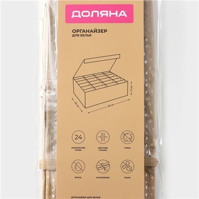 Органайзер для хранения белья Доляна Points, 24 ячейки, 30×30×10 см, бежевый
