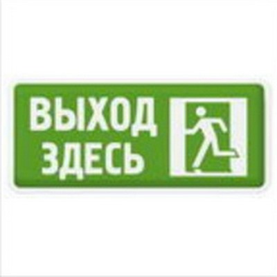 Выход здесь