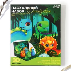Набор для украшения яиц в 3D коробке «Динозавры» на пасху, 12.5×15.5 см