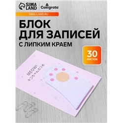 Блок для записей 45×75 мм, 30 листов, белая лапка