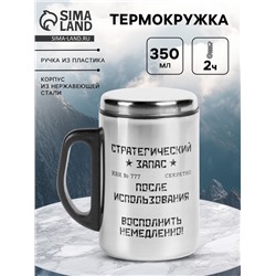 Термокружка «Стратегический запас», 350 мл, нержавеющая сталь