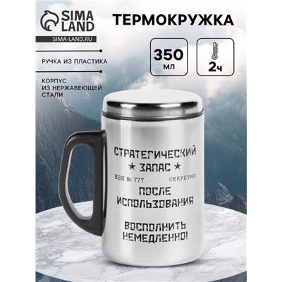 Термокружка «Стратегический запас», 350 мл, нержавеющая сталь