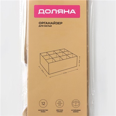 Органайзер для хранения белья Доляна Points, 12 ячеек, 27×20×10 см, бежевый