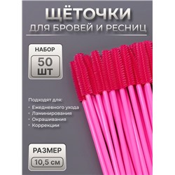 Щёточки для бровей и ресниц, силиконовые, набор - 50 шт., 10.5 см, розовая