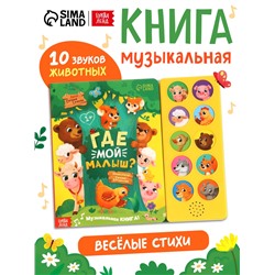 Музыкальная книга «Где мой малыш?», 10 звуков