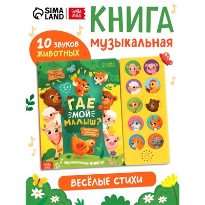 Музыкальная книга «Где мой малыш?», 10 звуков