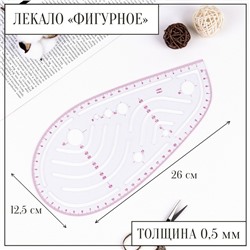 Лекало портновское метрическое «Капля», 26×12.5 см, толщина 0.5 мм, прозрачное