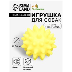 Игрушка пищащая "Мяч с шипами" для собак, 6,5 см, жёлтая