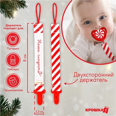 Держатель для соски - пустышки Крошка Я «Наша сладость», новогодний, на ленте