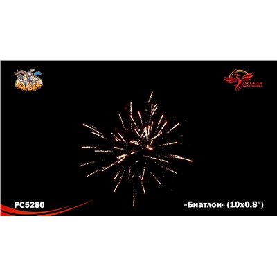 Римские свечи РС5280 Биатлон (0,8" х 10)