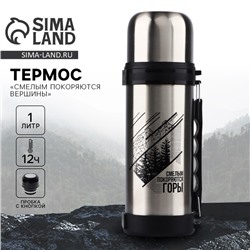 Термос «Смелым покоряются горы», 1 л