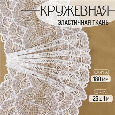 Кружевная эластичная ткань, 180 мм, 23±1 м, белая