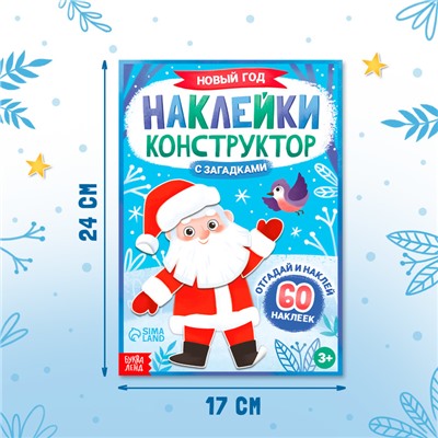 Книжка «Наклейки конструктор. Новый год», 12 стр., с загадками, 60 наклеек