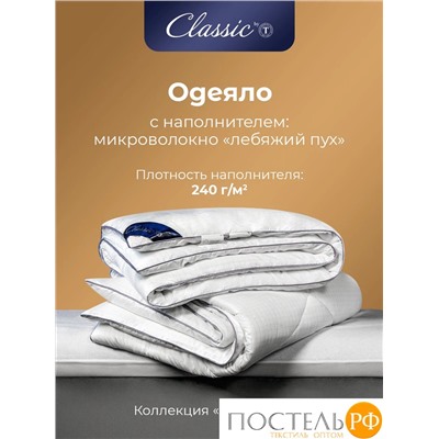 CLASSIC by T АНТИСТРЕСС бел Одеяло 175х200, 1предмет, полиэф.вол/микрофибра