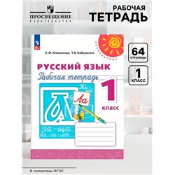 Рабочая тетрадь «Русский язык», новое оформление, 1 класс, Климанова Л.Ф., ФГОС