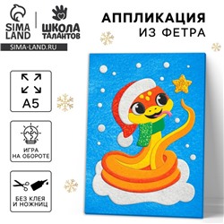 Аппликация из фетра на новый год «Веселая Змея», набор для творчества