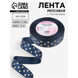 Лента репсовая с тиснением «Горох», 25 мм, 23±1 м, тёмно-синяя №036