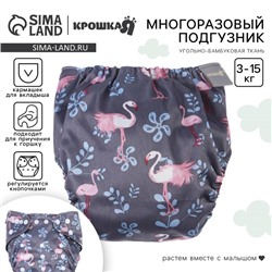 Многоразовый подгузник Крошка Я «Фламинго», 3-15 кг, угольно-бамбуковая ткань, серый