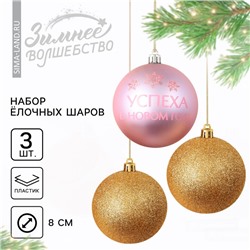 Ёлочные игрушки, шары новогодние «Успеха в Новом году!», украшение на Новый год, пластик, d=8, 3 шт., цвет золотой и розовый