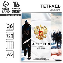 Тетрадь предметная А5, 36 л на скрепке «Россия. История»