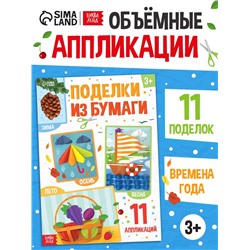 Поделки из бумаги "Зима, весна, лето, осень", 11 аппликаций