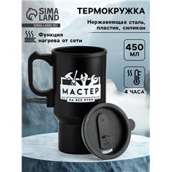Термокружка автомобильная «Мастер на все руки», 450 мл, сохраняет температуру до 4 ч, 12 × 17 см