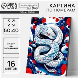 Картина по номерам на холсте с подрамником «Змея в цветах», 40×50 см