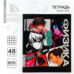 Тетрадь предметная 48 листов, А5 на скрепке блок №1 «Аниме Комикс. Физика»