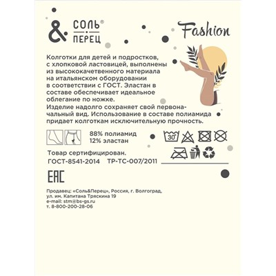 327108 Соль&Перец Колготки