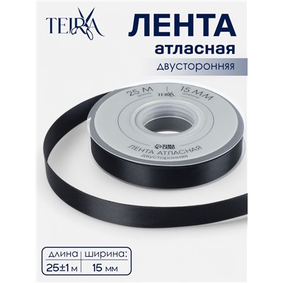 Лента атласная TEIRA, двухсторонняя, 15 мм, 25±1 м, чёрная №0030