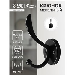 Крючок мебельный CAPPIO WING, двухрожковый, цвет черный