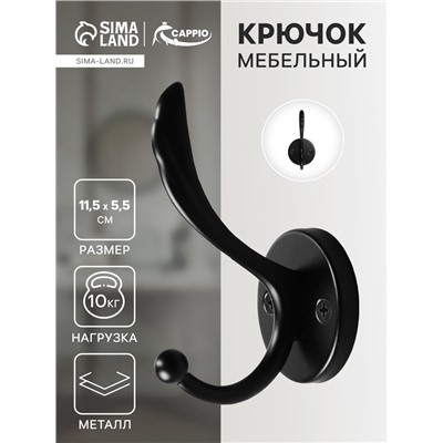 Крючок мебельный CAPPIO WING, двухрожковый, цвет черный