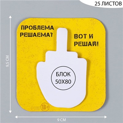 Магнит на холодильник с блоком для записей «Проблема решаема? Вот и решай!», 9×9.5 см