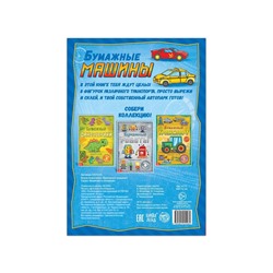 Книга-вырезалка «Бумажные машины», 8 поделок, 20 стр., формат А4
