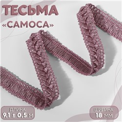 Тесьма декоративная «Самоса», 18 мм, 9.1±0.5 м, пыльная роза