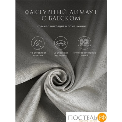 Estia ЖУАР сер Комплект штор 220х270, 2пр, плстр
