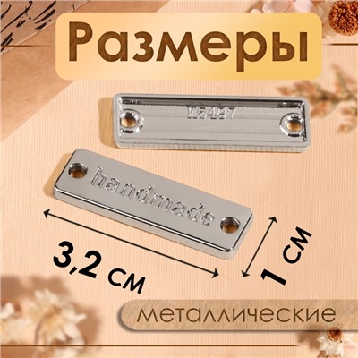 Набор нашивок из металла Hand made, 3.2×1 см, 10 шт., цвет серебряный