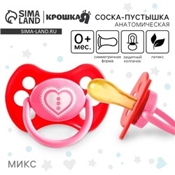 Соска - пустышка латексная анатомическая Крошка Я «Любимая», от 0 мес., цвет МИКС