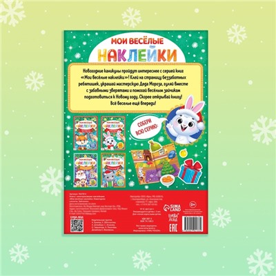 Книга с многоразовыми наклейками «Мои весёлые наклейки. Новогодние хлопоты. Зайчонок», А4, более 60 стикеров
