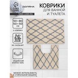 Коврики для ванной и туалета Доляна AntiSlip, 2 шт., 50×80 см, 50×50 см