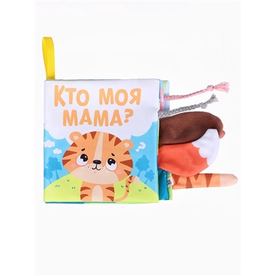 Книжка - шуршалка с хвостиками «Тигрёнок: Кто моя мама?», 14×14 см