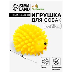 Игрушка пищащая "Ёж" большой для собак, 9 см, жёлтая