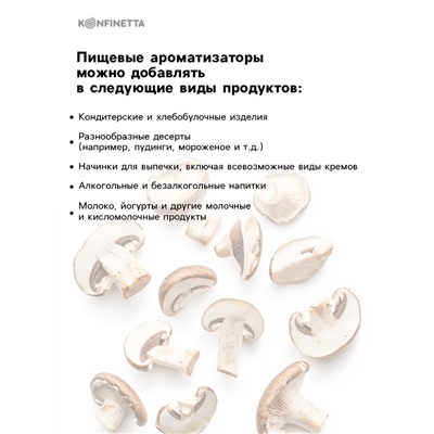 Ароматизатор пищевой «Грибы», 10 мл