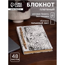 Блокнот в твёрдой обложке плетёный, 48 листов, 14×18×2 см, чёрно-белый