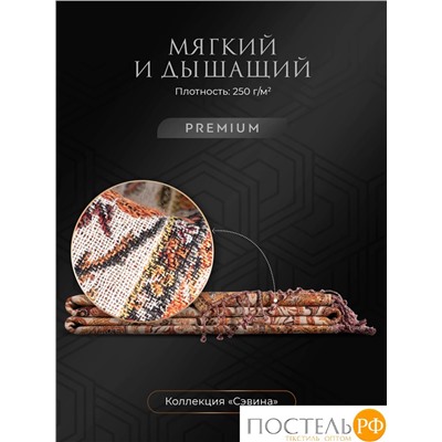 Estia СЭВИНА Плед терракот. 130х170 см, 1 пр., 95% хлоп./5% шерсть, 250 гр/м2